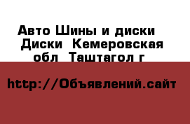 Авто Шины и диски - Диски. Кемеровская обл.,Таштагол г.